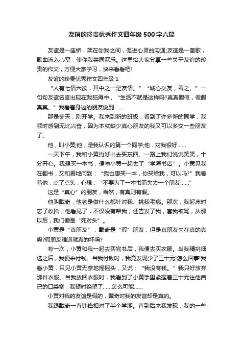 友谊的珍贵优秀作文四年级500字六篇