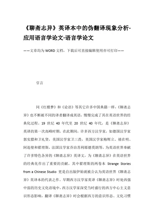 《聊斋志异》英译本中的伪翻译现象分析-应用语言学论文-语言学论文