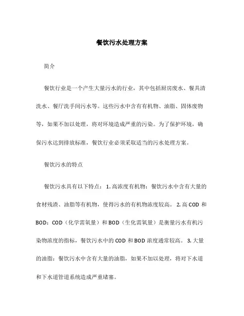 餐饮污水处理方案