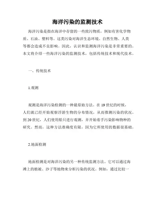 海洋污染的监测技术