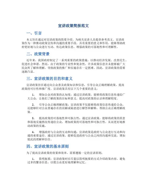 宣讲政策简报范文