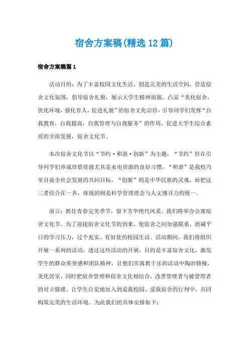 宿舍方案稿(精选12篇)