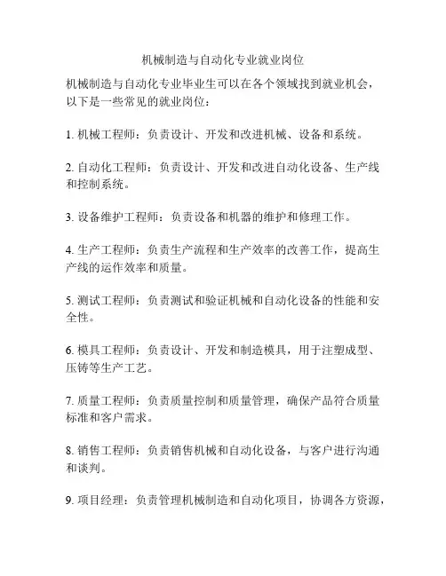 机械制造与自动化专业就业岗位