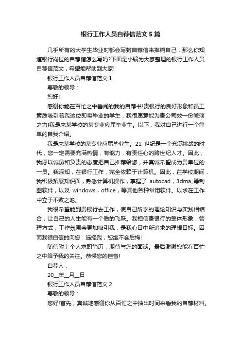 银行工作人员自荐信范文5篇