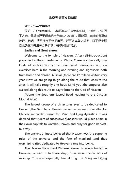 北京天坛英文导游词