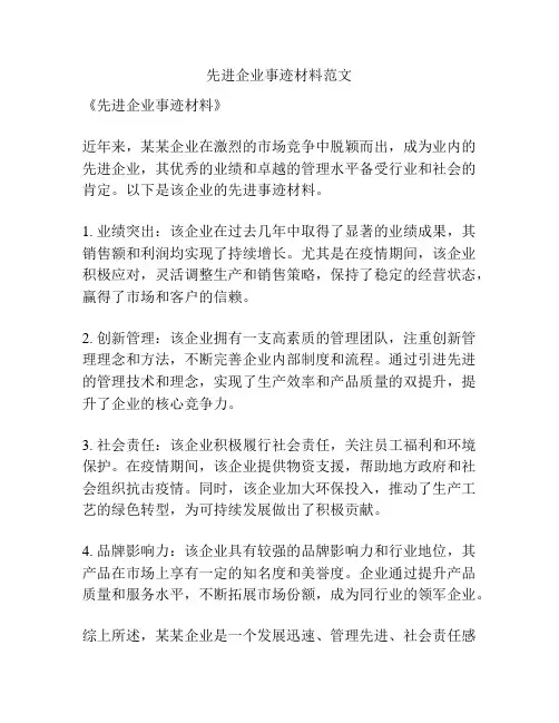 先进企业事迹材料范文
