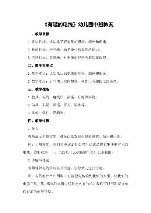 《有趣的电线》幼儿园中班教案