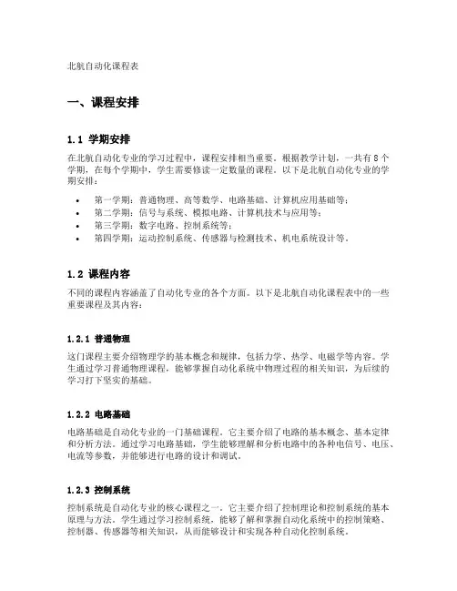 北航自动化课程表
