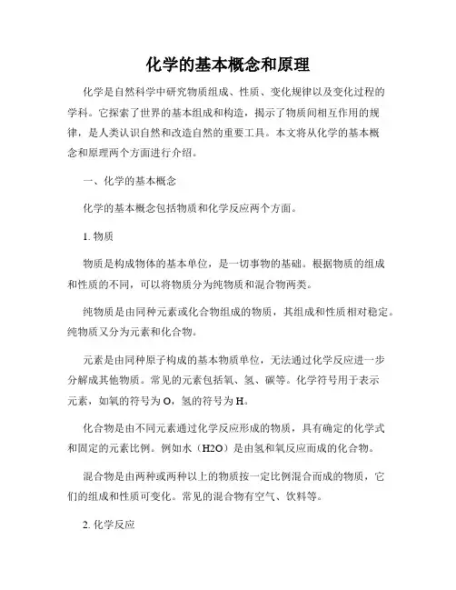 化学的基本概念和原理