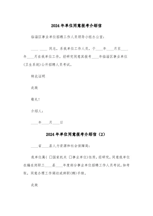 2024年单位同意报考介绍信(3篇)