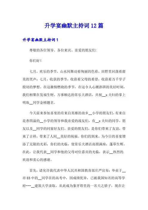 升学宴幽默主持词12篇