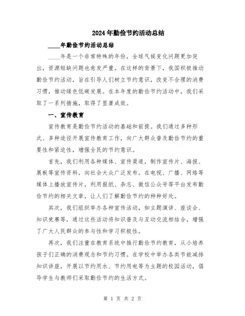 2024年勤俭节约活动总结