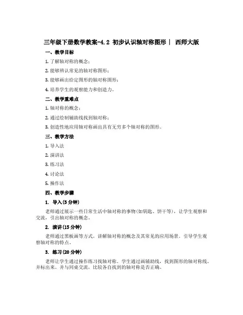 三年级下册数学【教案】-4.2 初步认识轴对称图形 ︳西师大版