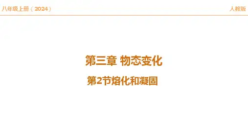 【课件】熔化和凝固人教版(2024新教材)八年级上册物理