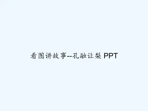看图讲故事--孔融让梨 PPT