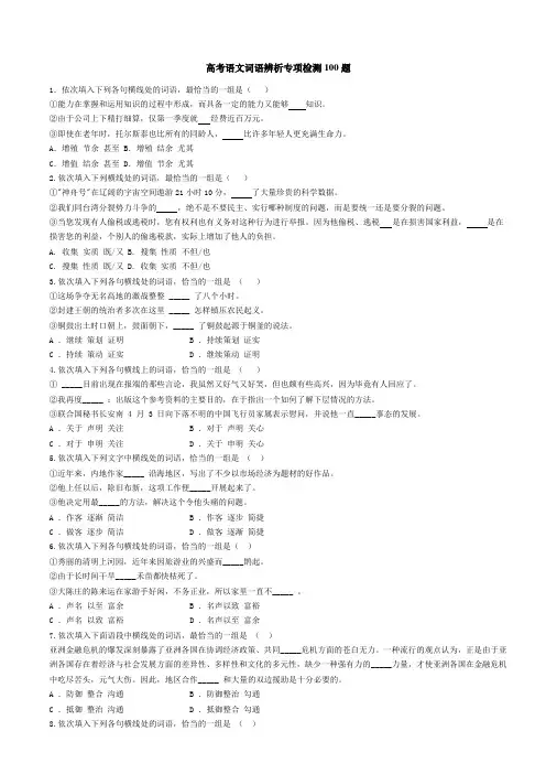 高考语文词语辨析专项检测100题(有答案)