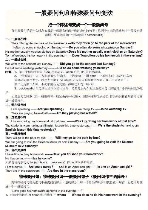 一般疑问句和特殊疑问句变法