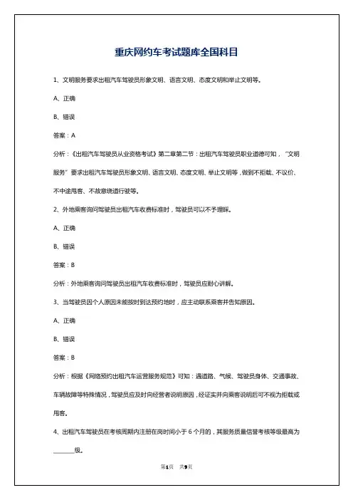重庆网约车考试题库全国科目