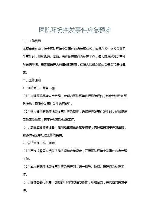 医院环境突发事件应急预案
