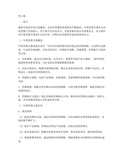 年度营销方案总结分析(3篇)