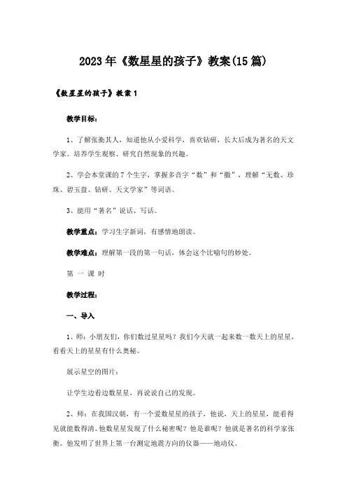 2023年《数星星的孩子》教案(15篇)_1