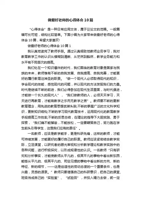 做最好老师的心得体会10篇