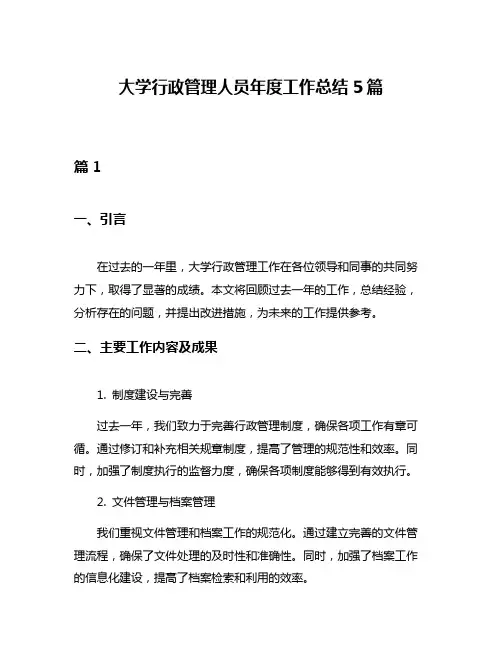 大学行政管理人员年度工作总结5篇