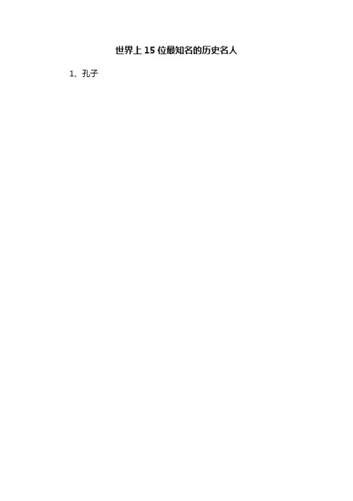世界上15位最知名的历史名人