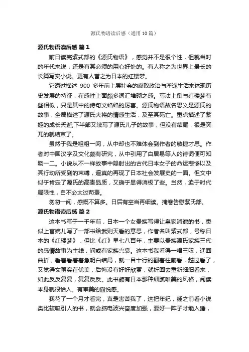 源氏物语读后感（通用10篇）