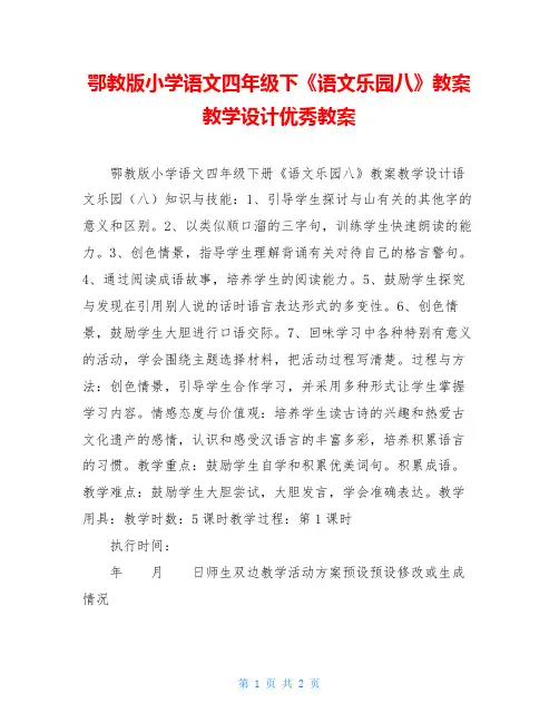 鄂教版小学语文四年级下《语文乐园八》教案教学设计优秀教案