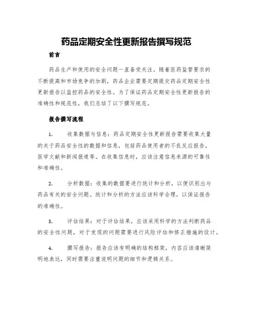 药品定期安全性更新报告撰写规范