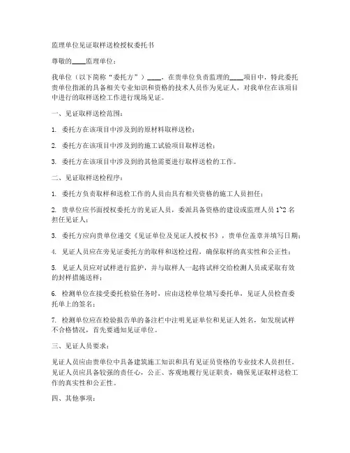 监理单位见证取样送检授权委托书