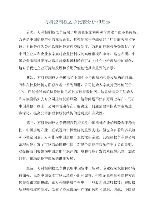 万科控制权之争比较分析和启示