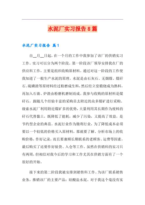 水泥厂实习报告8篇