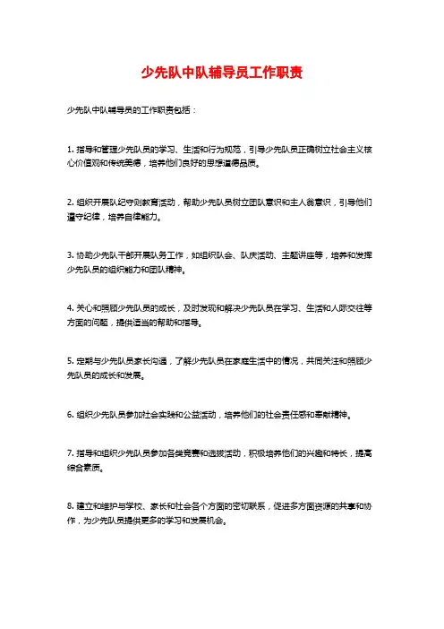 少先队中队辅导员工作职责