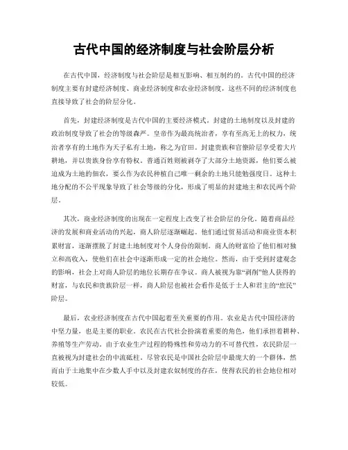 古代中国的经济制度与社会阶层分析