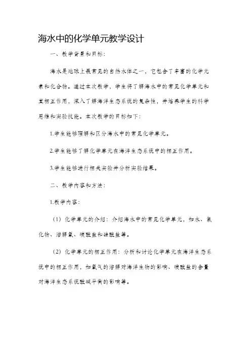海水中的化学单元教学设计
