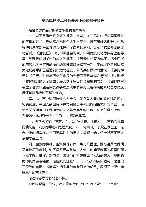 结合具体作品分析老舍小说的创作特色