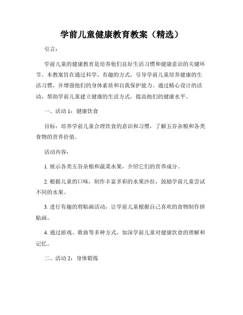 学前儿童健康教育教案(精选)