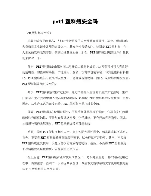 pet1塑料瓶安全吗