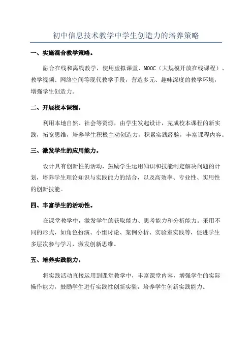 初中信息技术教学中学生创造力的培养策略