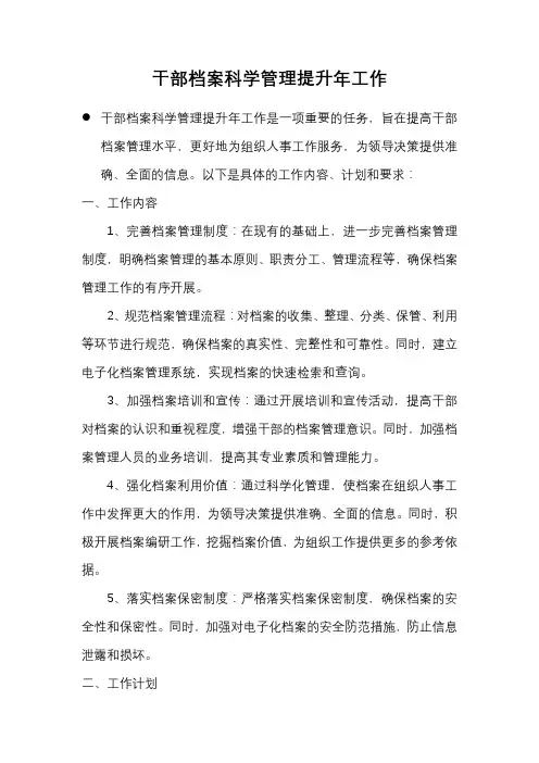 干部档案科学管理提升年工作