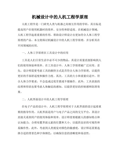 机械设计中的人机工程学原理