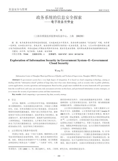 政务系统的信息安全探索——电子政务云安全