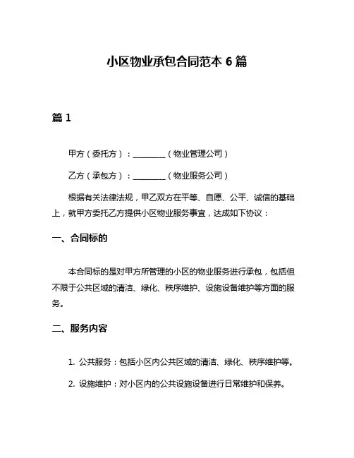 小区物业承包合同范本6篇