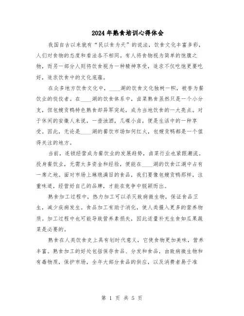 2024年熟食培训心得体会（4篇）
