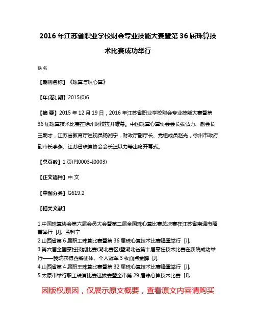 2016年江苏省职业学校财会专业技能大赛暨第36届珠算技术比赛成功举行