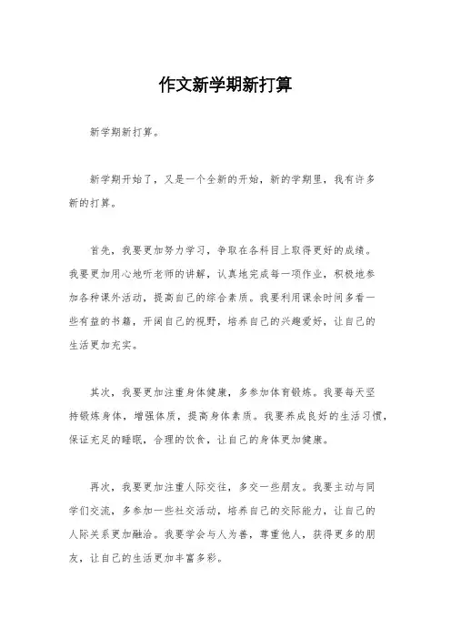 作文新学期新打算