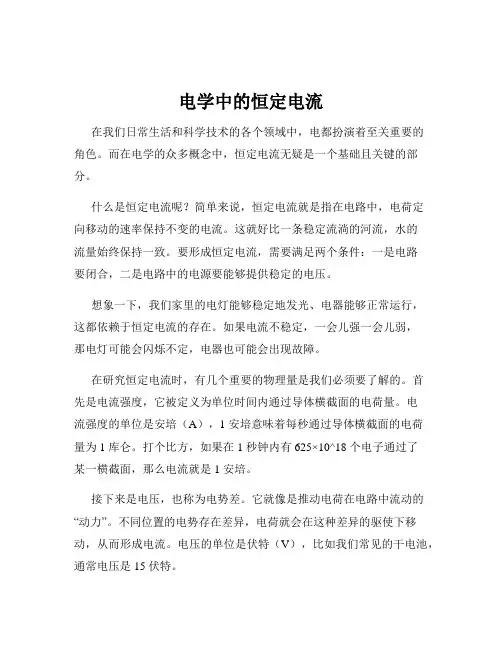 电学中的恒定电流