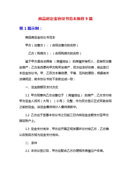商品房定金协议书范本推荐9篇